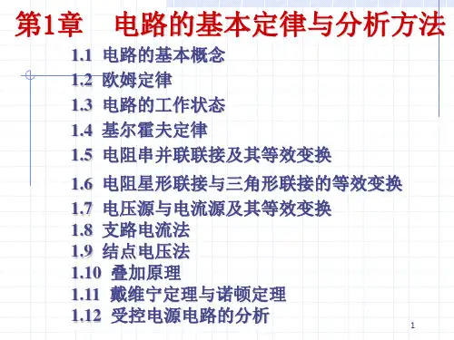 1电路的基本定律与分析方法解析