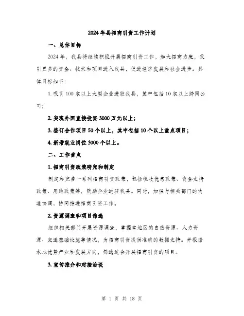 2024年县招商引资工作计划(5篇)