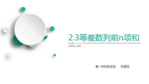 2.3等差数列前n项和(公开课)优质课件