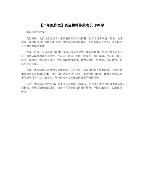 【二年级作文】奥运精神伴我成长_250字