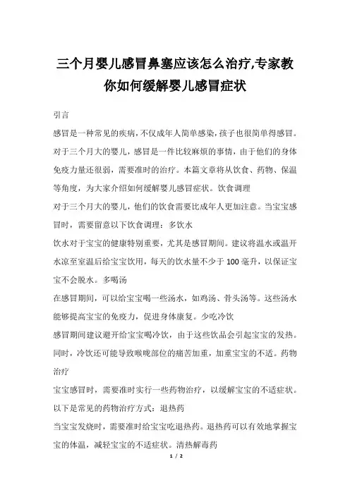 三个月婴儿感冒鼻塞应该怎么治疗,专家教你如何缓解婴儿感冒症状