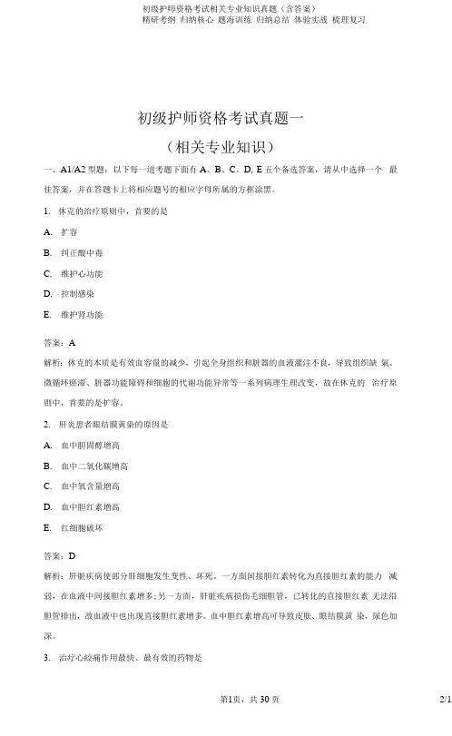 初级护师资格考试相关专业知识真题(含答案)