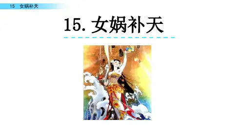 新版四年级上册-15 女娲补天人教(部编版) (共13张PPT)