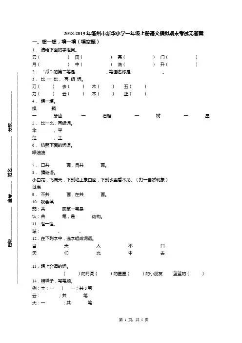 2018-2019年衢州市新华小学一年级上册语文模拟期末考试无答案