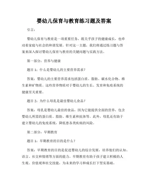 婴幼儿保育与教育练习题及答案