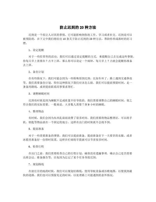 防止迟到的20种方法