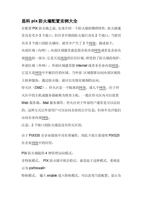[整理版]硬件防火墙配置实例大全