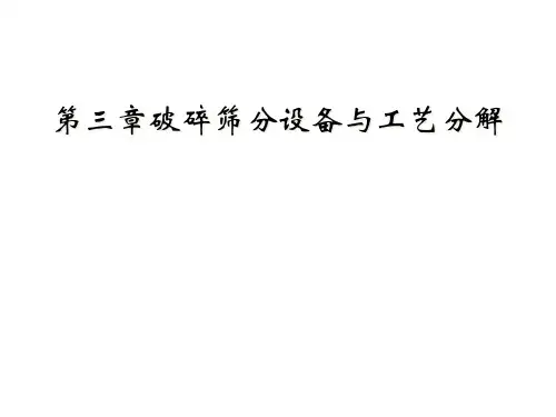 第三章破碎筛分设备与工艺分解