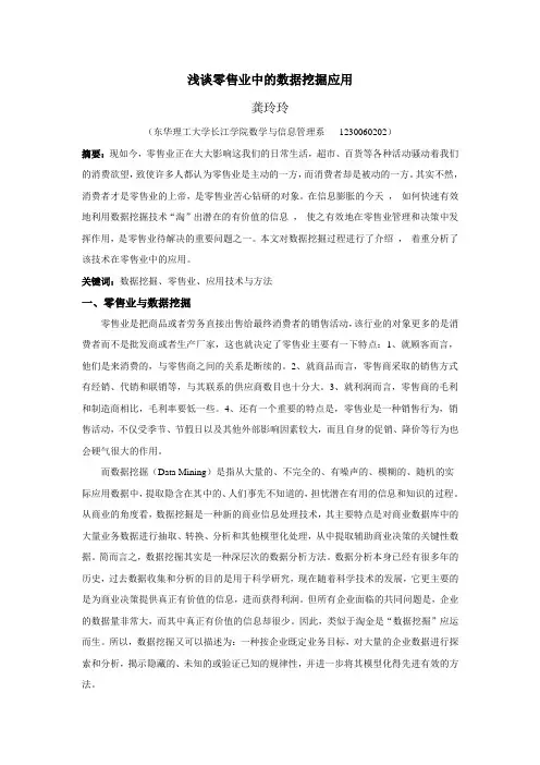 浅谈零售业中的数据挖掘应用