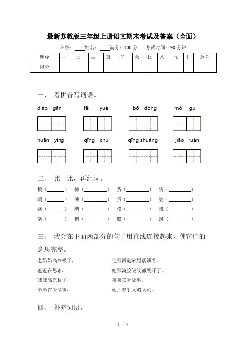 最新苏教版三年级上册语文期末考试及答案(全面)