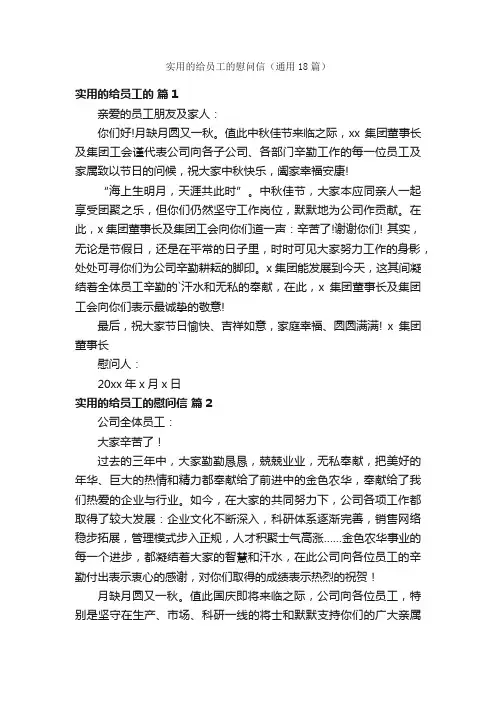 实用的给员工的慰问信（通用18篇）
