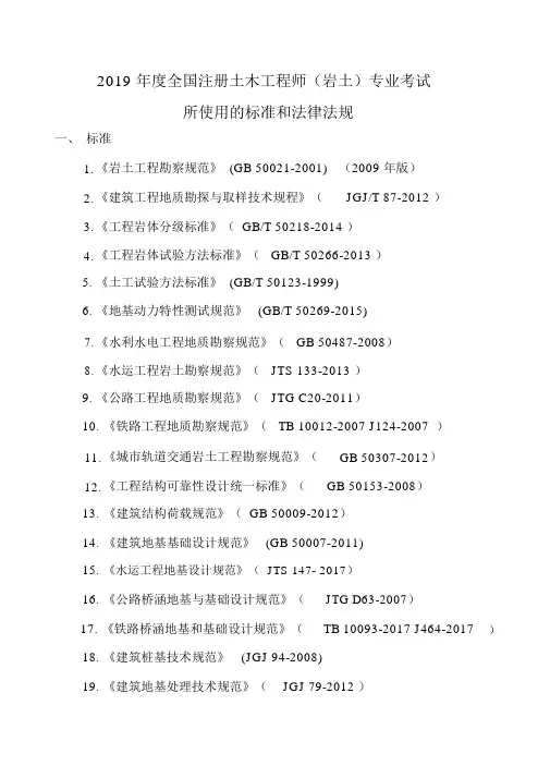 2019年度全国勘察设计注册土木工程师(岩土)专业考试标准、规范、规程、技术(设计)手册目录