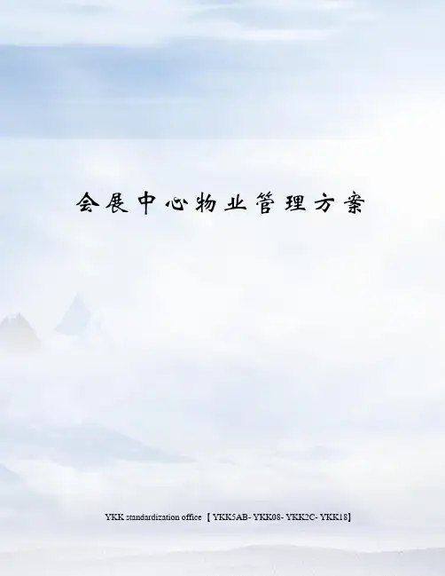 会展中心物业管理方案审批稿