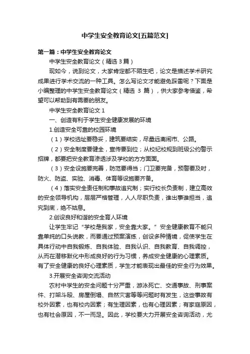 中学生安全教育论文[五篇范文]