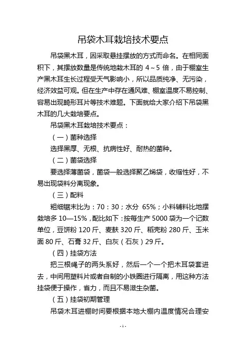 吊袋木耳栽培技术要点