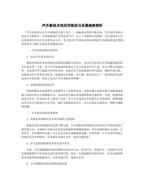 汽车新技术的应用现状与发展趋势探析