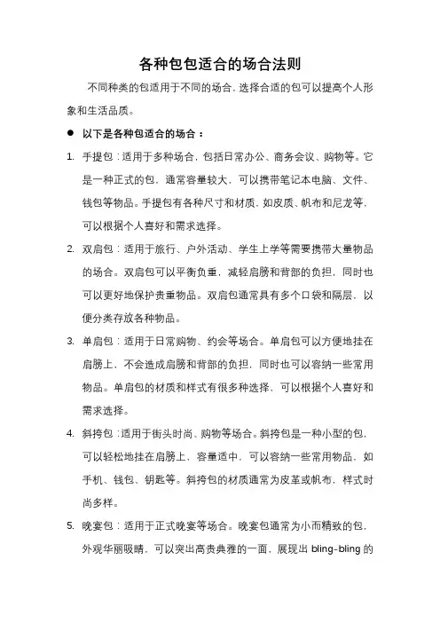 各种包包适合的场合法则
