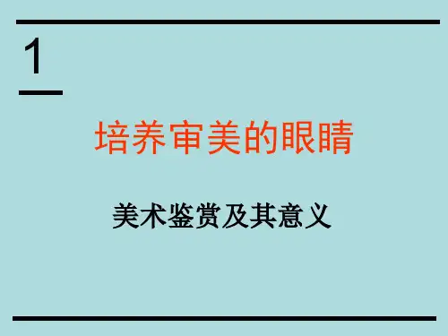 第1课培养审美的眼睛课件