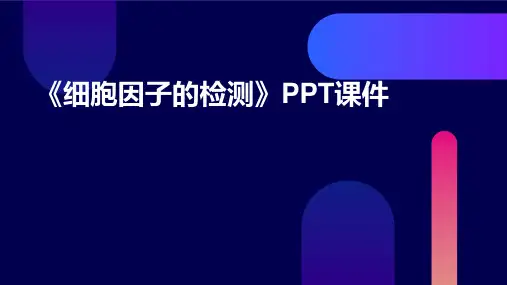 《细胞因子的检测》课件