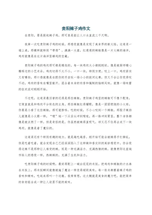 贵阳辣子鸡作文