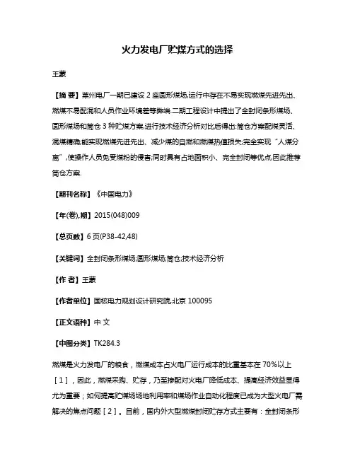 火力发电厂贮煤方式的选择