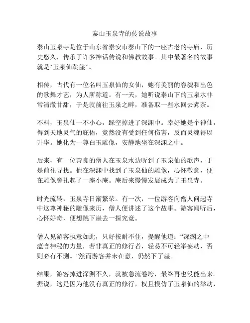 泰山玉泉寺的传说故事
