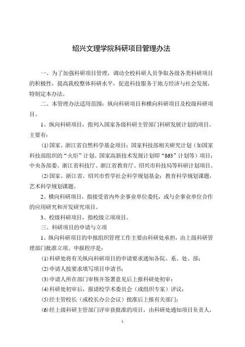 绍兴文理学院科研项目管理办法