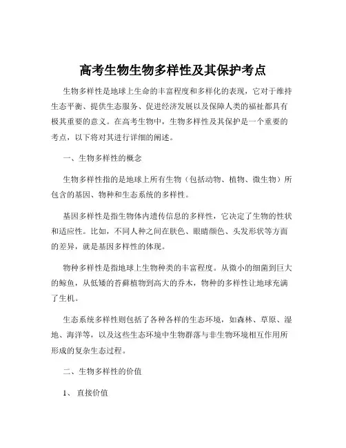 高考生物生物多样性及其保护考点