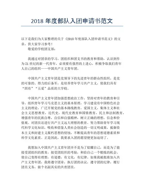 2018年度部队入团申请书范文