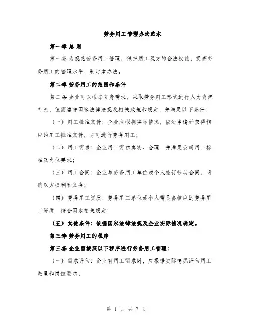 劳务用工管理办法范本（二篇）