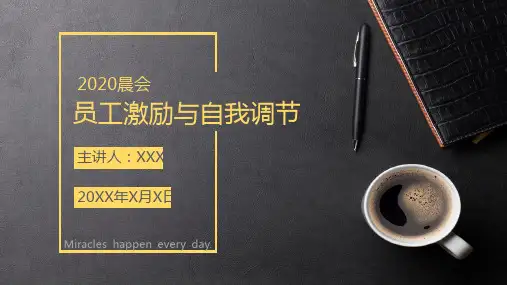 公司晨会员工激励与自我调节教学课件