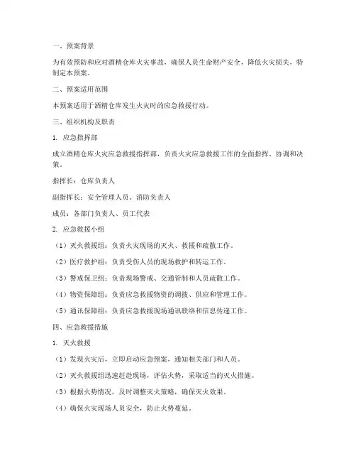 酒精仓库火灾应急救援预案