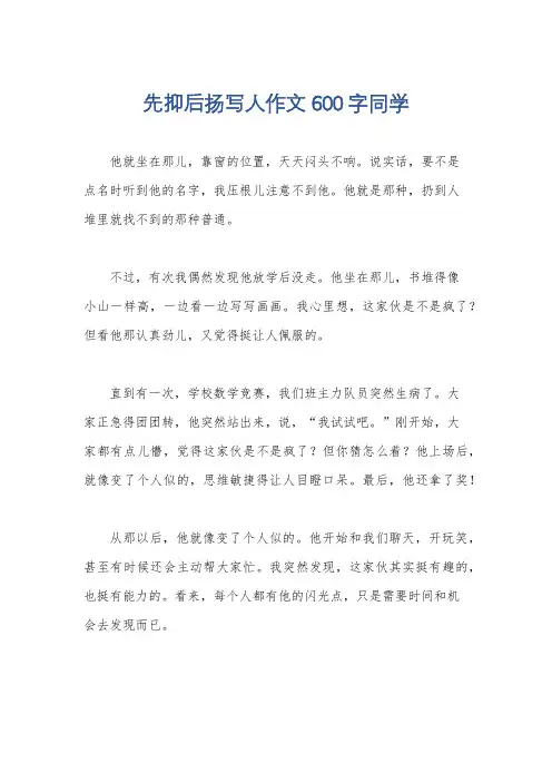 先抑后扬写人作文600字同学