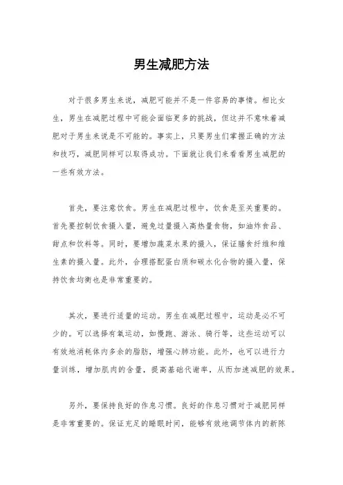 男生减肥方法