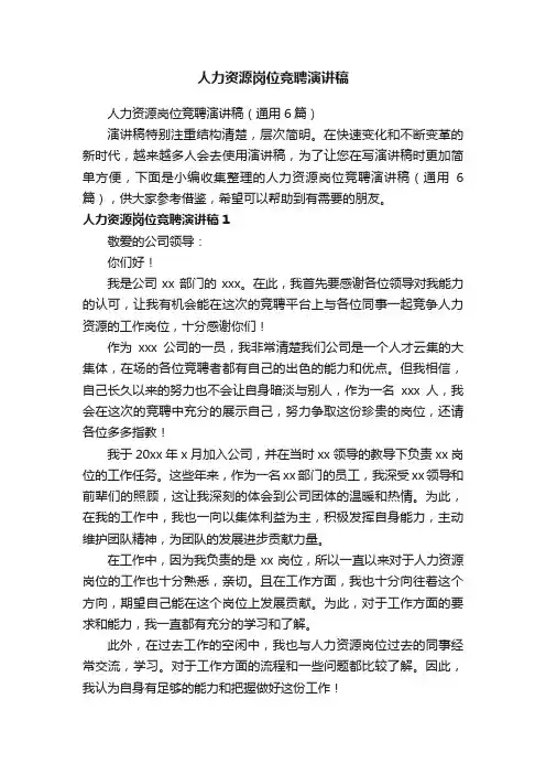 人力资源岗位竞聘演讲稿（通用6篇）