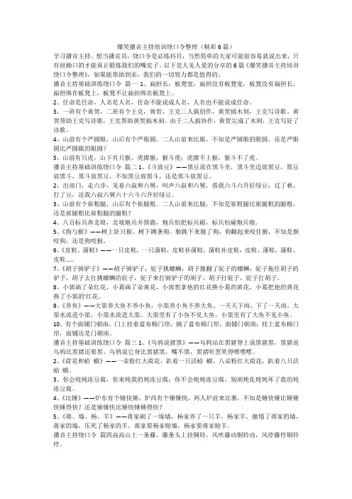 2023最新-爆笑播音主持培训绕口令整理(精彩6篇)