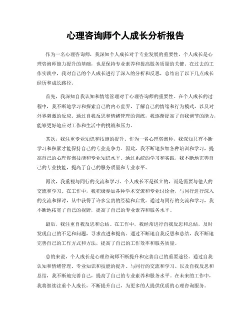 心理咨询师个人成长分析报告