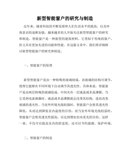 新型智能窗户的研究与制造 