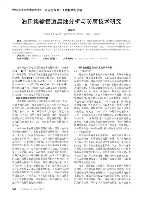 油田集输管道腐蚀分析与防腐技术研究