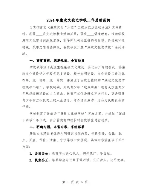 2024年廉政文化进学校工作总结范例（3篇）