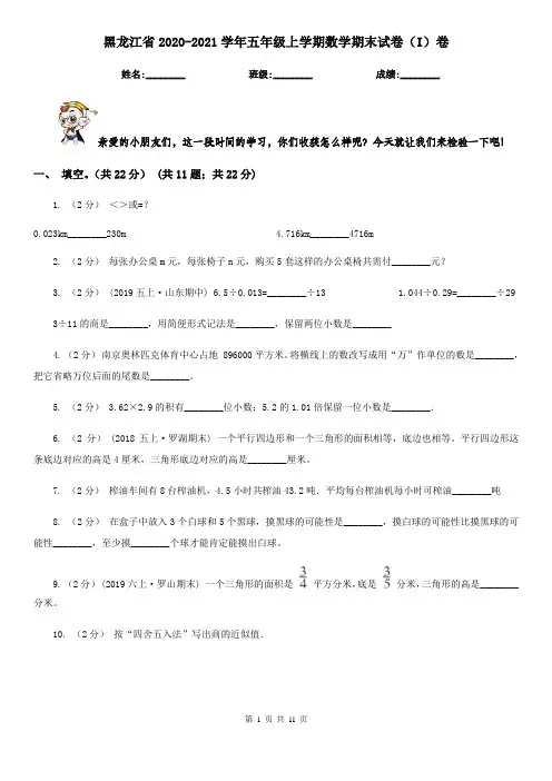 黑龙江省2020-2021学年五年级上学期数学期末试卷(I)卷