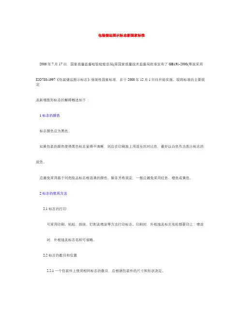 包装储运图示标志新国家标准.