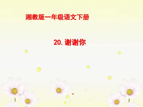 202X春湘教版语文一下《谢谢你》ppt课件