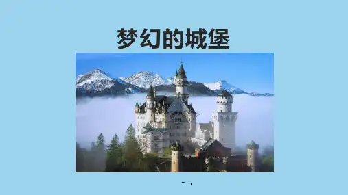 《梦幻的城堡》PPT课件