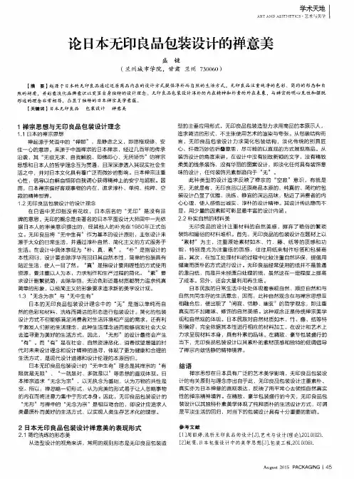 论日本无印良品包装设计的禅意美