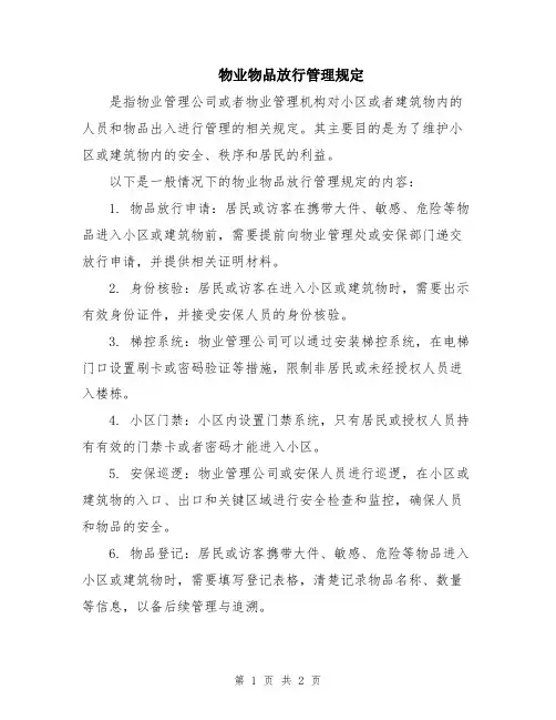 物业物品放行管理规定