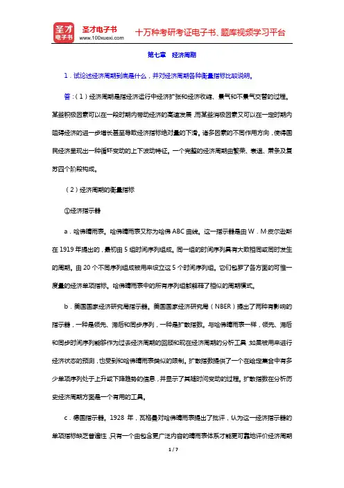 沈坤荣《宏观经济学教程》课后习题详解(第七章 经济周期)【圣才出品】