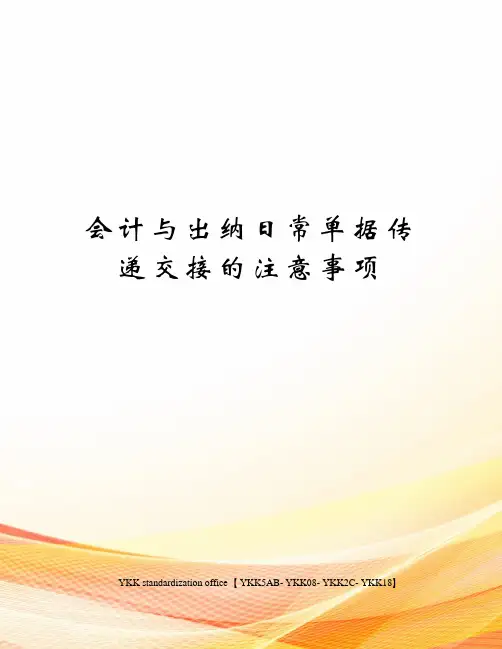 会计与出纳日常单据传递交接的注意事项审批稿