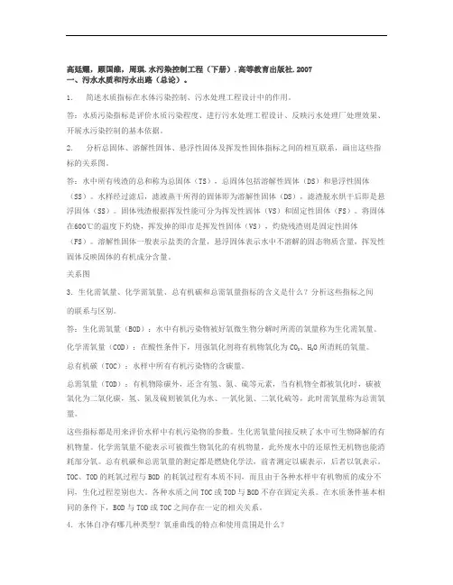 水污染控制工程高廷耀课后习题答案(下册)