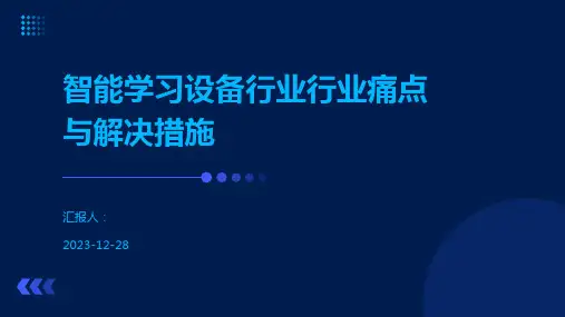 智能学习设备行业行业痛点与解决措施